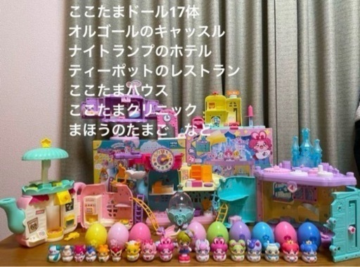 【大量まとめ売り】ここたまドール17体　ここたまハウス　小物