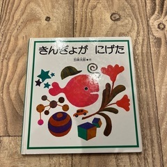 きんぎょがにげた