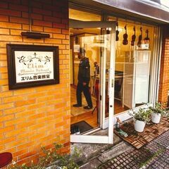 蕨市、川口市の音楽教室　エリムミュージックスクール　〜ヴァイオリン・ヴィオラ・チェロ・コントラバス・ピアノ・ボーカル〜の画像