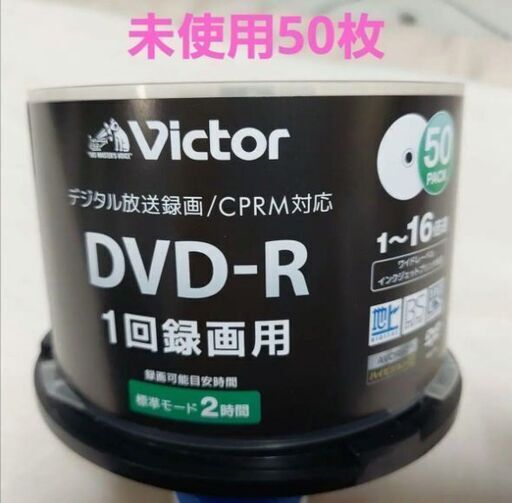 未使用⭐Victor DVD-R 50枚パック 4.7GB 1回録画用⭐