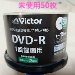 未使用⭐Victor DVD-R 50枚パック 4.7GB 1回...