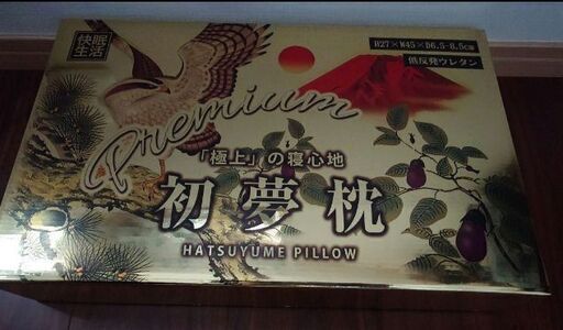 【レア】初夢枕　極上の寝心地