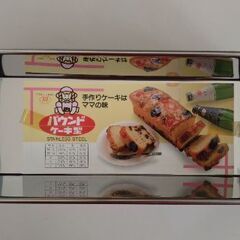 バウンドケーキ型　中