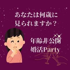あなたは何歳に見られますか？年齢非公開婚活パーティ💛