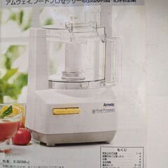 Amwayのフードプロセッサー