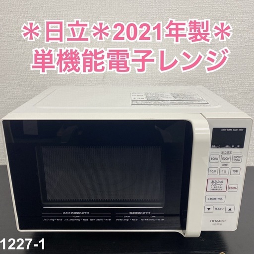 【ご来店限定】＊日立 単機能電子レンジ 2021年製＊1227-1
