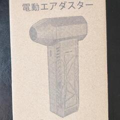 エアダスター　未使用　受け渡し予定者決定の画像