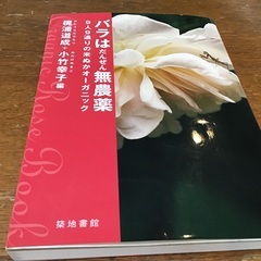 本　　バラはだんぜん無農薬