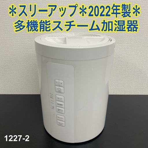 【ご来店限定】＊スリーアップ スチーム加湿器 2022年製＊1227-2