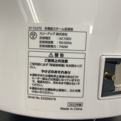 【ご来店限定】＊スリーアップ スチーム加湿器 2022年製＊1227-2
