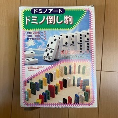 ドミノ