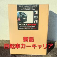 新品⭐自転車カーキャリア