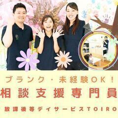 【鵠沼海岸】放デイtoiro相談支援専門員／入社祝い金・インセン...
