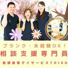 【追浜】放デイtoiro相談支援専門員／入社祝い金・インセンティ...