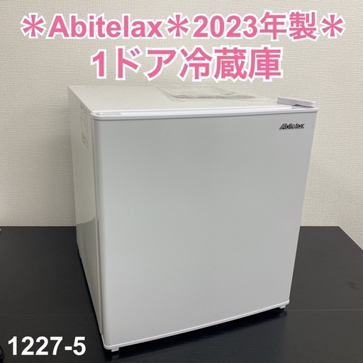 【ご来店限定】＊Abitelax 1ドア冷蔵庫 2023年製＊1227-5