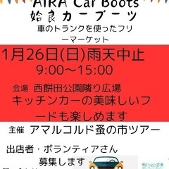 車で出店　姶良カーブーツ開催