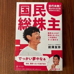 【美品】国民総株主 前澤友作著