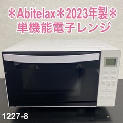 【ご来店限定】＊Abitelax 単機能電子レンジ 2023年製＊1227-8