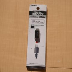 新品未使用 Lightning変換アダプター