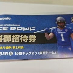 アメリカンフットボールジャパンチャンピオンシップRICE BOW...