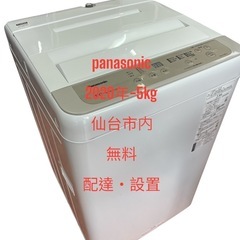 洗濯機panasonic20年-5kg 全自動電気 無料配達・設置