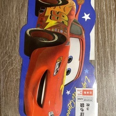 カーズ　ポチ袋