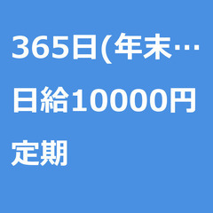 【定期案件/急募☆】【日給10000円】千葉県流山市 / 軽貨物...