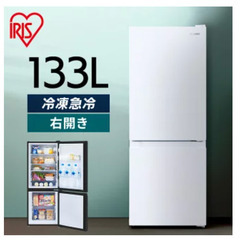 【あげます】冷蔵庫　133L　白 アイリスオーヤマ