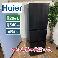 R225 ☀️ ジモティー限定価格！2022年製の美品 Haier 3ドア冷蔵庫（286L 右開き）JR-CV29A ⭐ 動作確認済 ⭐ クリーニング済