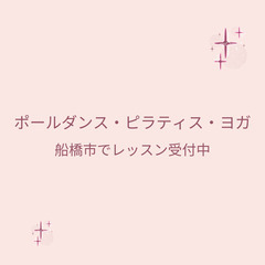  船橋でポールダンス・ピラティス・ヨガレッスン開催中