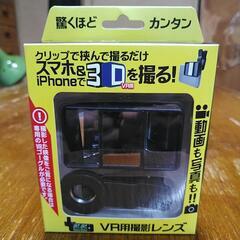 iPhone&3DVR用を撮る！[VR用撮影レンズ]