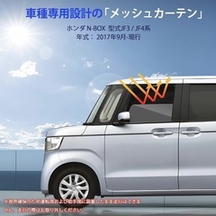 N-BOX JF3 JF4系 専用 メッシュカーテン 車種専用 サンシェード NBOX JF3/JF4 サイド用 遮光カーテンの画像