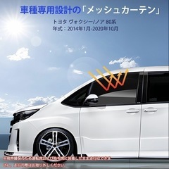 ヴォクシー ノア 80系 専用 メッシュカーテン 車種専用 サンシェード VOXY NOAH 80 サイド用 遮光カーテンの画像