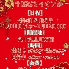 新年一発目の千葉ぽちゃオフ会♡