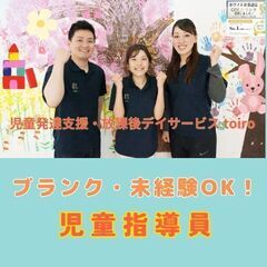 【追浜】放デイtoiro児童指導員／新規開所予定／«元教師や文系...
