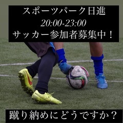 12/29サッカー＠日進