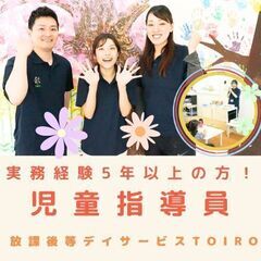 【戸塚】実務経験5年以上の方／放デイの児童指導員／入社祝い金あり...