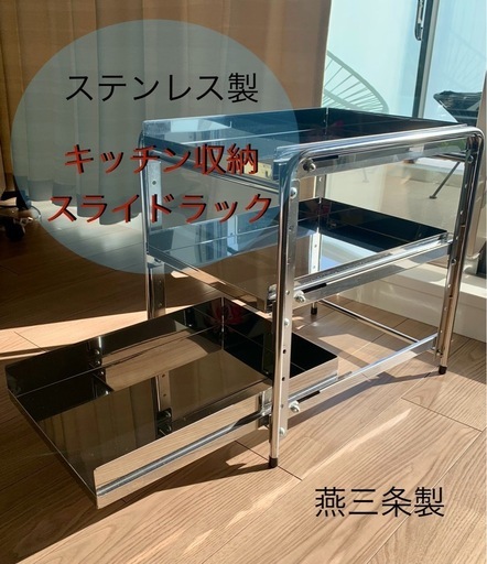 ステンレス製キッチン収納スライドラック