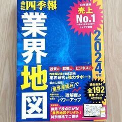 ☆会社四季報☆業界地図☆2024年版☆