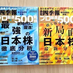 ☆会社四季報☆プロ厳選500銘柄☆2024年夏号☆2024年秋号☆