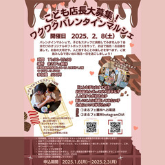 こども店長大募集！「わくわくバレンタインマルシェ」開催いたします！