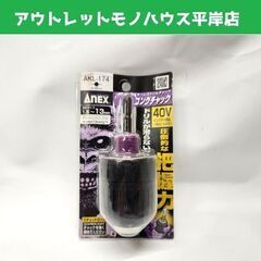 未使用・保管品 アネックス ドリルチャック AKL-174 イン...