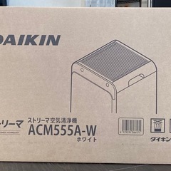 ダイキン ストリーマ 2025年モデル ACM555A-W 空気清浄機 2024年発売