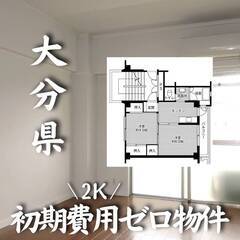 大分県大分市　初期費用ゼロ　家賃37000円　生活保護可