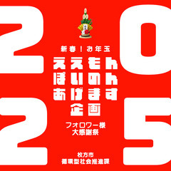 新春お年玉！ええもんぽいのんあげます企画　フォロワー様大感謝祭　...