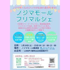 【フリマ】2025年1月18日（土）・23日 （木）フリマーケッ...