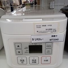 ★ジモティ割あり★ ニトリ 炊飯器 3合 19年製 動作確認／ク...