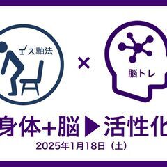 新年開運WS：1/18｜イス軸法®️＋脳トレ【ライフキネティック...