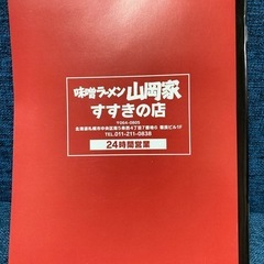 【非売品】味噌ラーメン山岡家　ノート　ティッシュ
の画像