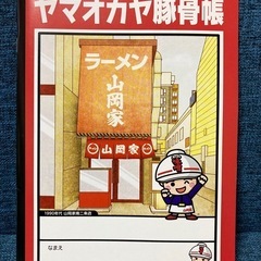 【非売品】味噌ラーメン山岡家　ノート　ティッシュ
の画像